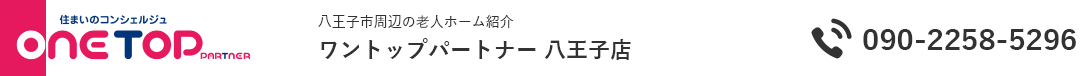 八王子周辺の老人ホーム紹介はワントップパートナー 八王子店